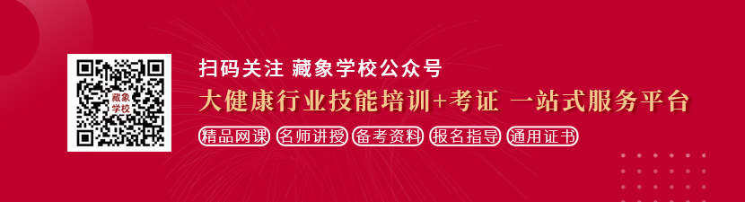 啊啊操逼大鸡网站想学中医康复理疗师，哪里培训比较专业？好找工作吗？